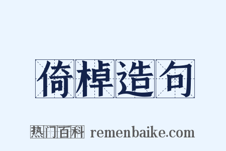倚棹造句是什么意思的图片